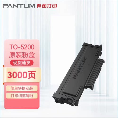奔图BP5200DW打印机原装TO-5200粉盒硒鼓DO-5200