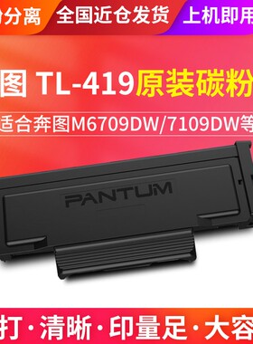原装奔图TL419大容量墨盒奔图M7109DW打印机碳粉盒 DL419硒鼓组件