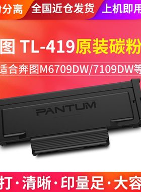 原装奔图TL419大容量墨盒奔图M7109DW打印机碳粉盒 DL419硒鼓组件
