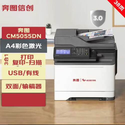 奔图CM5055DNA4彩色激光打印机