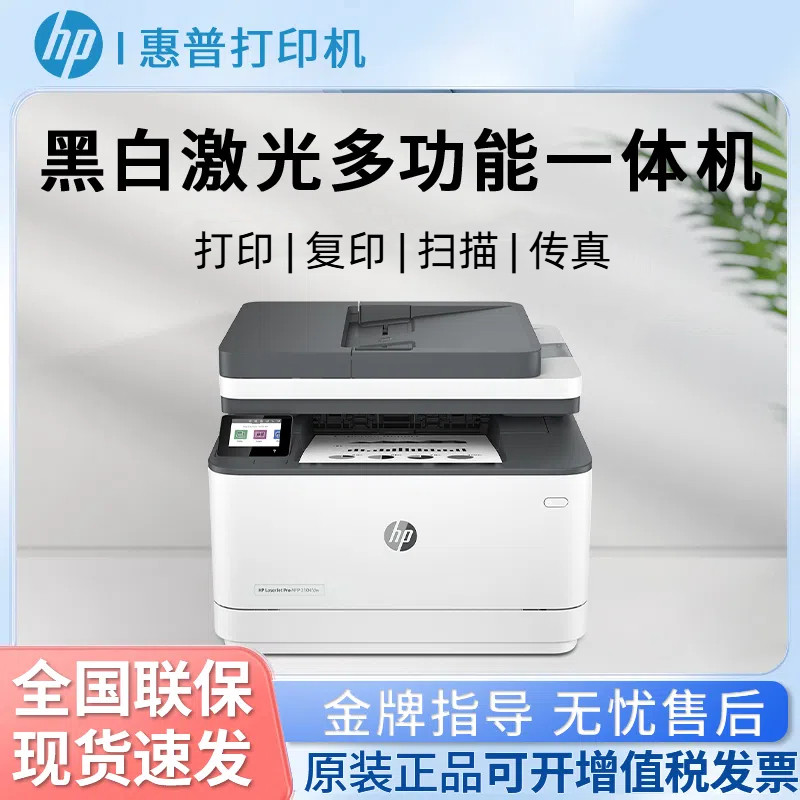 惠普3104fdn黑白激光多功能打印机传真自动双面打印无线WiF