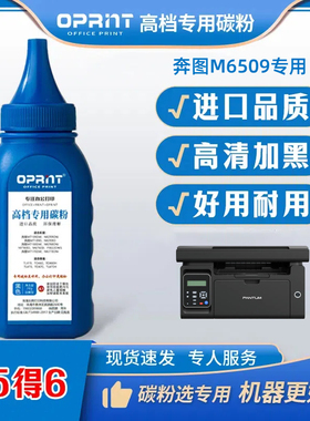 奔图打印机墨粉M6509 PD219硒鼓专用碳粉激光进口高清