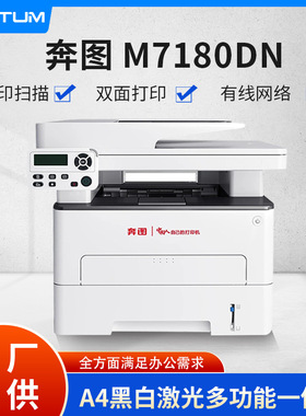 奔图M7180DN国产操作系统信创麒麟自动双面打印机单位办公M7105DN