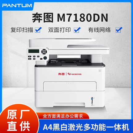 奔图M7180DN国产操作系统信创麒麟自动双面打印机单位办公M7105DN