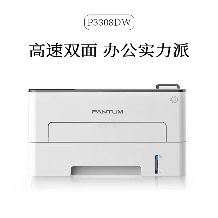 奔图P3308DW 商用超高速黑白A4激光打印机加密打印双面无线打印机