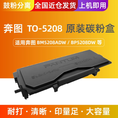 原装奔图TO5208大容量墨盒奔图BM5208ADW打印机碳粉盒 DO5208硒鼓