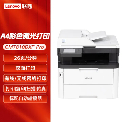 联想CM7810DXF Pro无线彩色激光多功能一体机自动双面黑彩同速