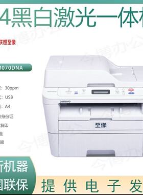 联想至像M3070DNA打印机A4激光多功能一体机自动双面打印有线网络