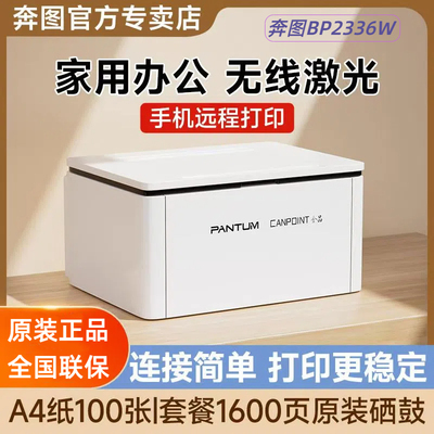 奔图PANTUM BP2336W黑白激光打印机全品学习打印蓝牙配网远程打印