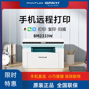 奔图BM2333W黑白激光打印机复印扫描办公无线远程家用小型三合一