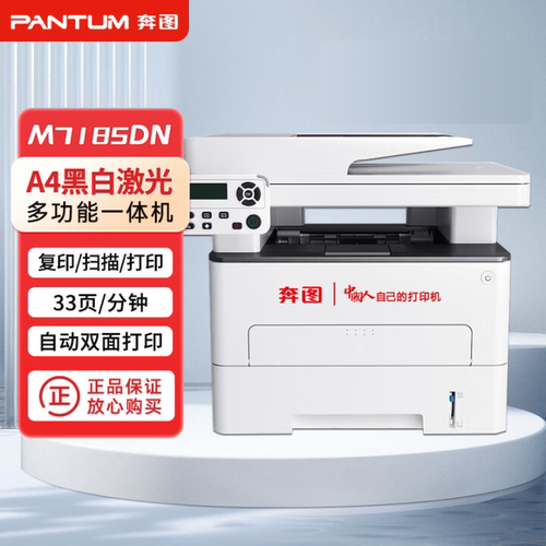 奔图M7185DN激光打印机国产系统