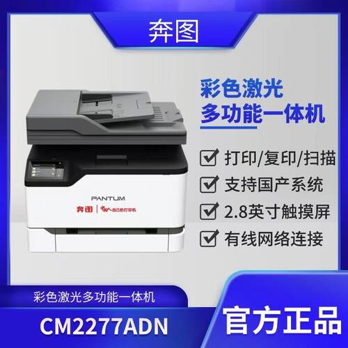 奔图CM2277ADN彩色激光多功能打印机自动双面自动输稿器黑彩同速