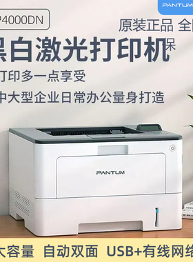 奔图BP4000DN自动双面打印机可打不干胶a4纸牛皮纸超低卡纸率商用