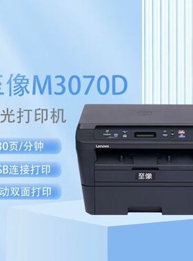 联想至像M3070D黑白激光多功能一体机打印机打印复印扫描自动双面