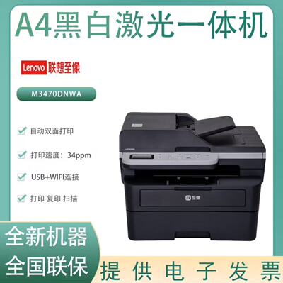 联想M3470DNWA黑白A4激光打印机