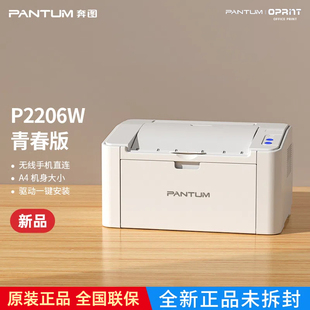 奔图P2206W青春版黑白激光打印机时尚小巧流畅打印家用办公学习