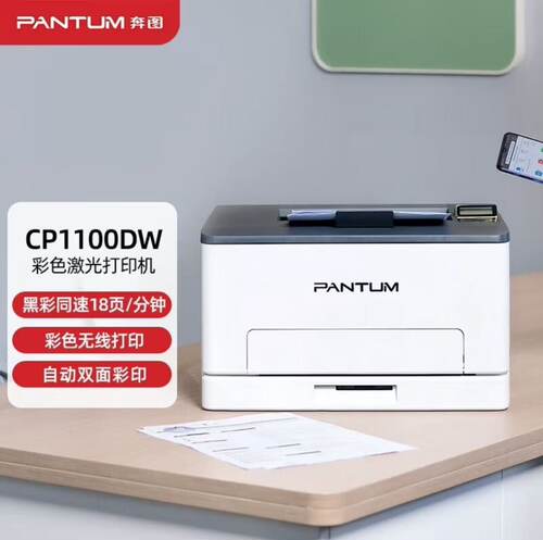 奔图CP1100DW彩色激光打印机复印