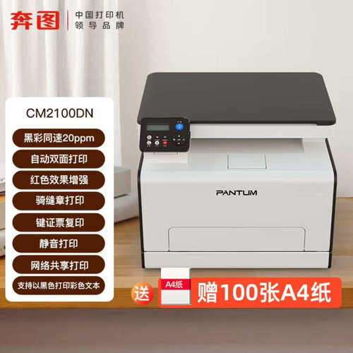 奔图打印机CM2100DN彩色激光打印