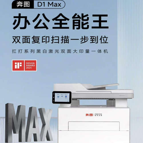奔图扛打系列D1MAX激光打印机