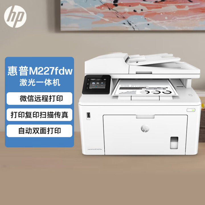 惠普HP M227fdw黑白激光打印机复印扫描传真自动双面无线远