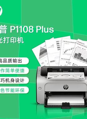 HP惠普P1108plus黑白激光单功能打印机USB连接商用办公家用A4学生