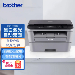 兄弟DCP-7080D黑白激光打印机复印扫描一体自动双面高效办公稳定