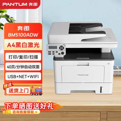 奔图BM5100ADW黑白激光打印机