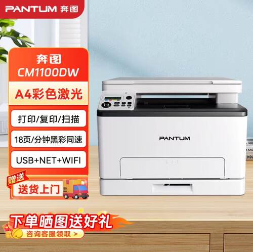奔图CM1100DW彩色激光多功能一体