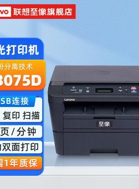 联想Lenovo M3075D黑白激光打印机复印扫描多功能一体机自动双面