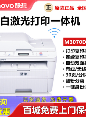 联想M3070DWA黑白激光多功能一体机商用办公有线网络双面打印