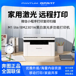 奔图M1 lite黑白激光打印机体积小大印量无线打印办公高效BM2301W