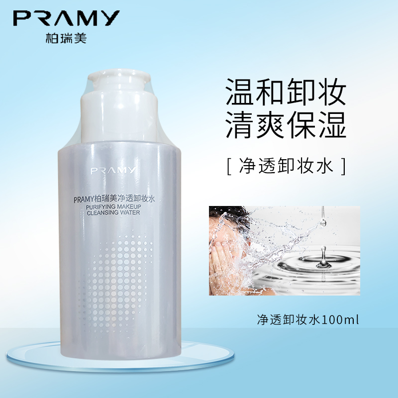 PRAMY柏瑞美净透卸妆水脸部温和清洁舒缓保湿卸妆液正品小样100ml