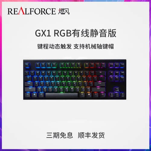 REALFORCE燃风GX1RGB静电容键盘
