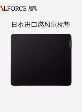 REALFORCE 燃风 鼠标垫 家用办公游戏鼠标垫小号 精密包边防滑