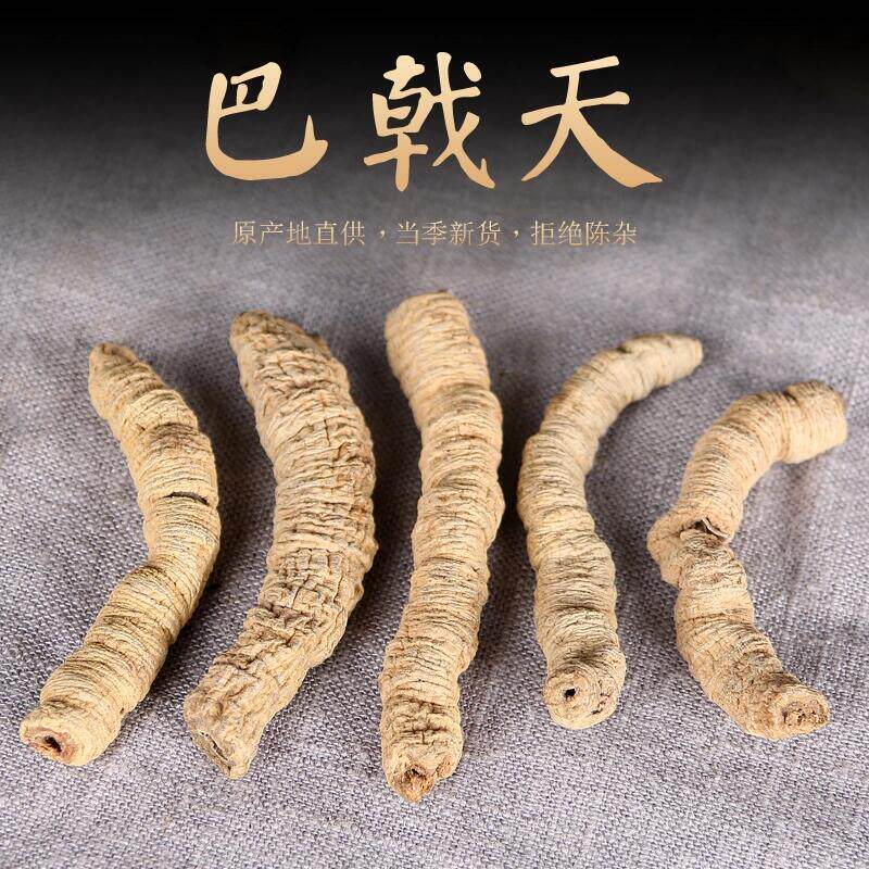 精选生晒20年老巴戟天250g中药材野生另售淫羊藿肉苁蓉覆盆子枸杞
