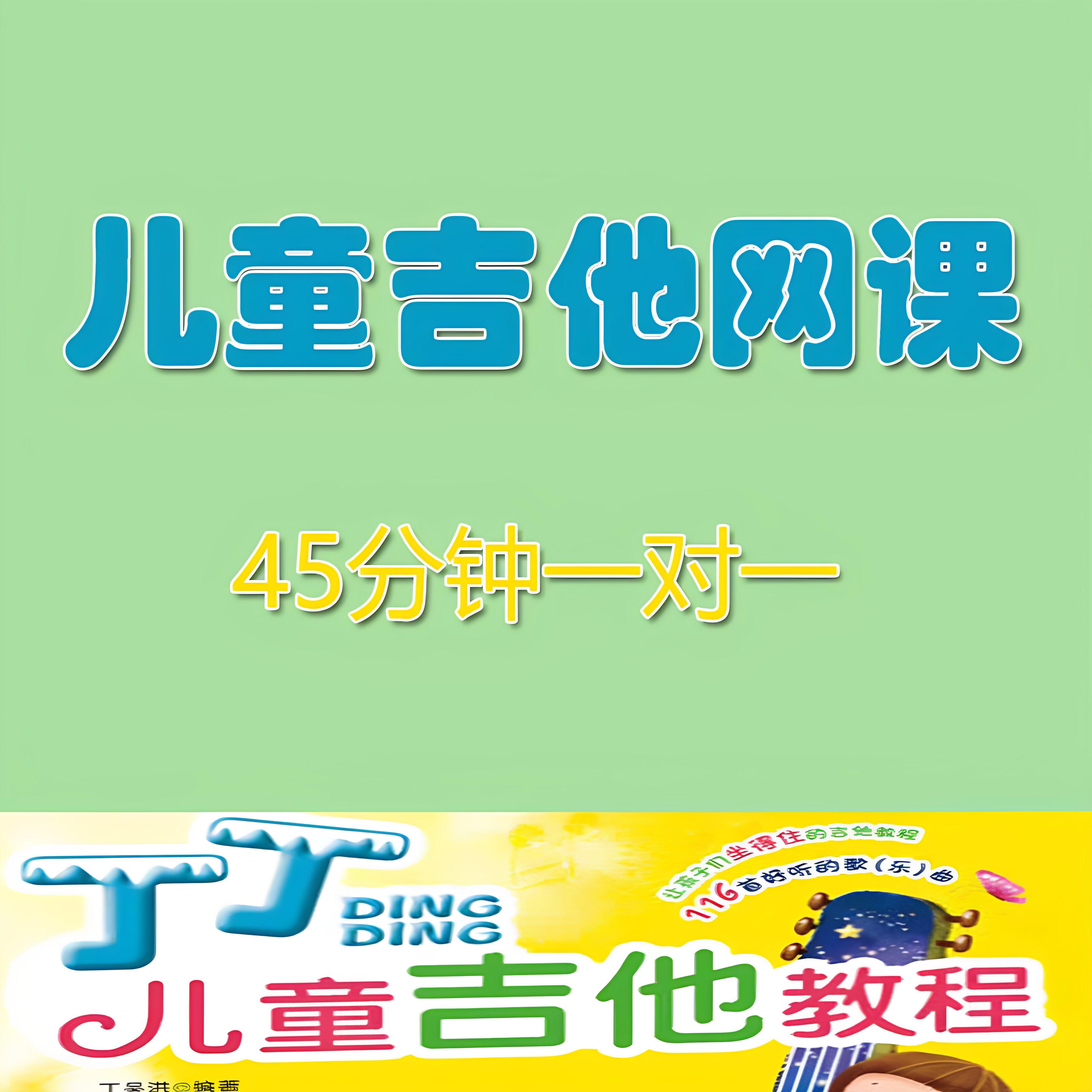 丁丁儿童学吉他网课零基础琴行专业古典吉他老师VIP直播辅导陪练