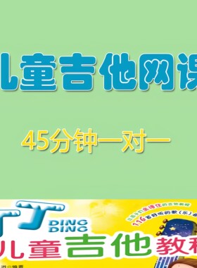 专为儿童编写的吉他零基础教程