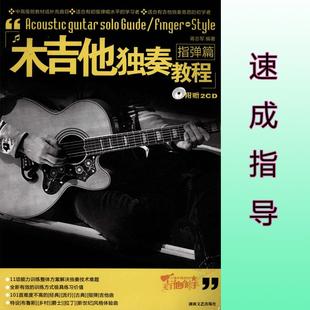 寒假木吉他独奏指弹在线课程教学陪练单独网课速成入门提高培训班