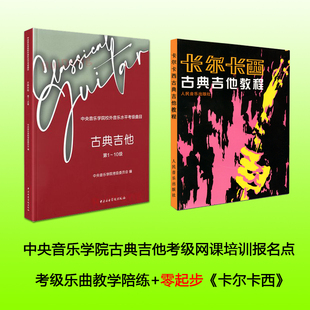 零基础入门中央音乐学院古典吉他考级一对一视频网课陪练教学入口
