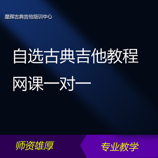 自选古典吉他视频教学陪练课程考级提高民谣指弹转独奏网课一对一