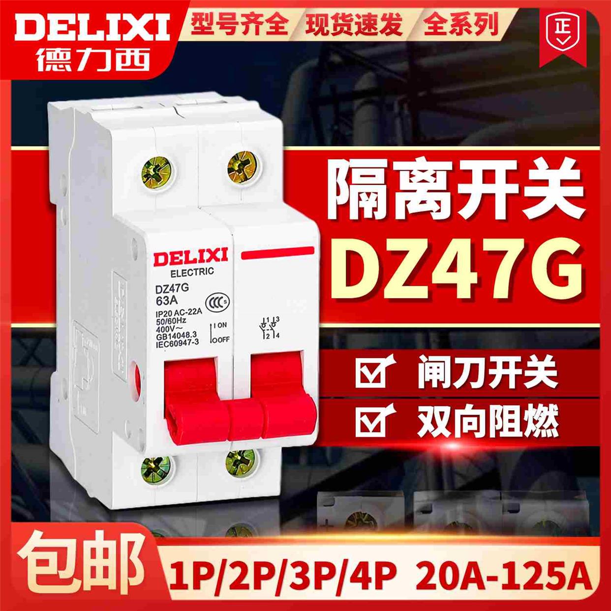 德力西隔离开关DZ47G 2P 3P 4P 32A 40A 63A 100A 125A 电子元器件市场 电子专用材料 原图主图