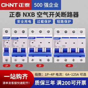 正泰空气开关NXB 63a家用空开2p小型断路器1P空调总闸3P短路保护