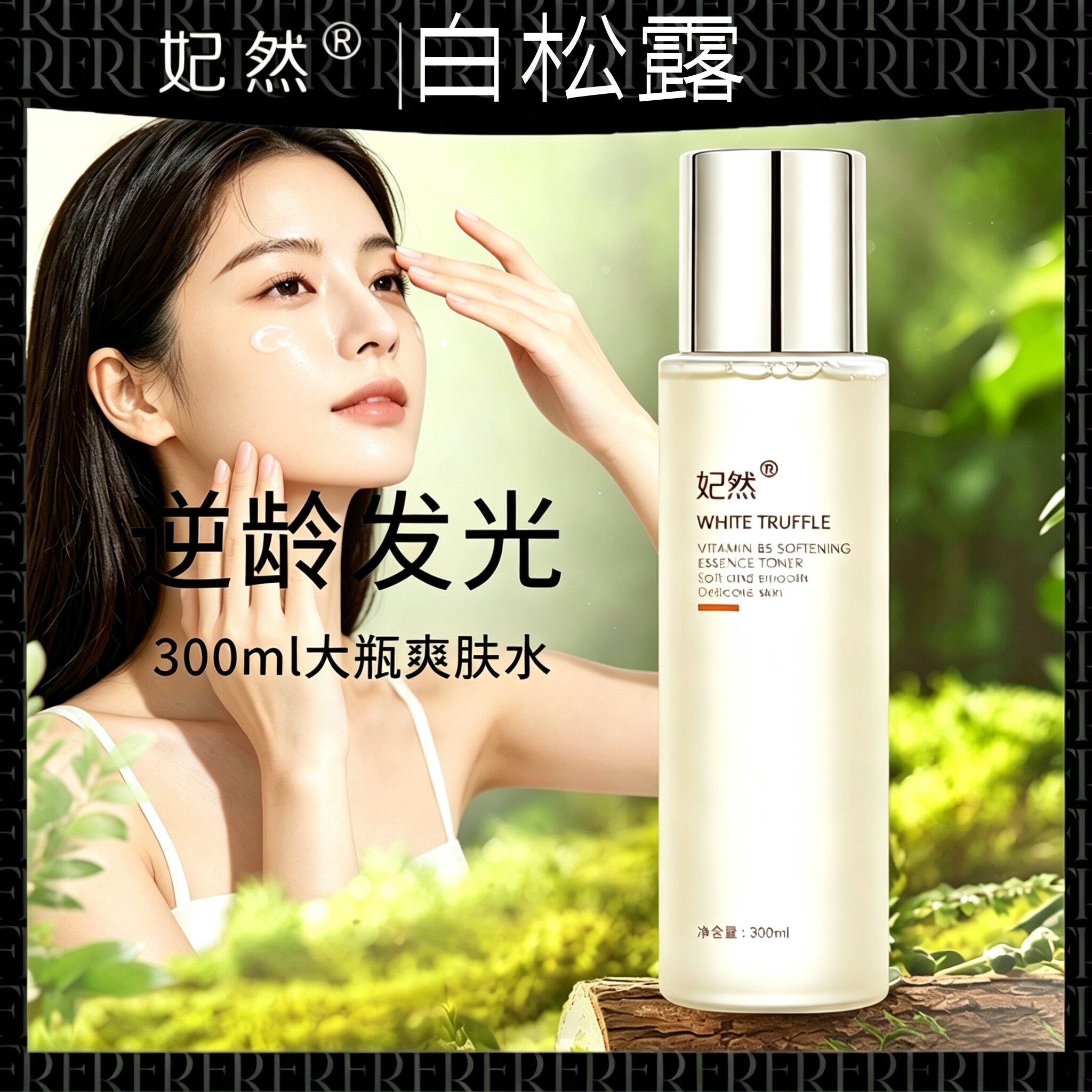 妃然白松露维B5柔肤精华水300ml大瓶爽肤水舒缓逆龄发光