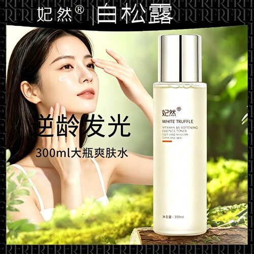 妃然白松露维B5舒缓柔肤精华水