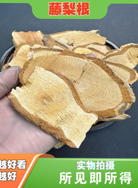 藤梨根中药材店铺腾莉根片猕猴桃根雄洋桃根杨桃根滕梨藤利根