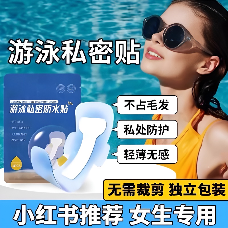 游泳私密贴私处防护贴无忧贴女生私处防感染神器水上乐园泡温泉贴