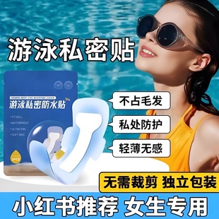 游泳私密贴私处防护贴无忧贴女生私处防感染神器水上乐园泡温泉贴