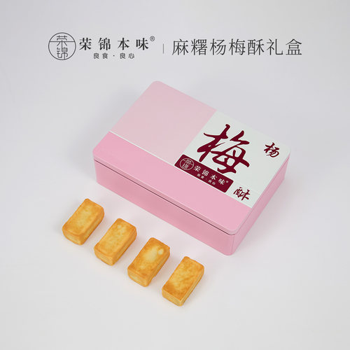 【粉丝专享】荣锦本味杨梅酥10枚礼盒装500g送礼袋中式糕点伴手礼