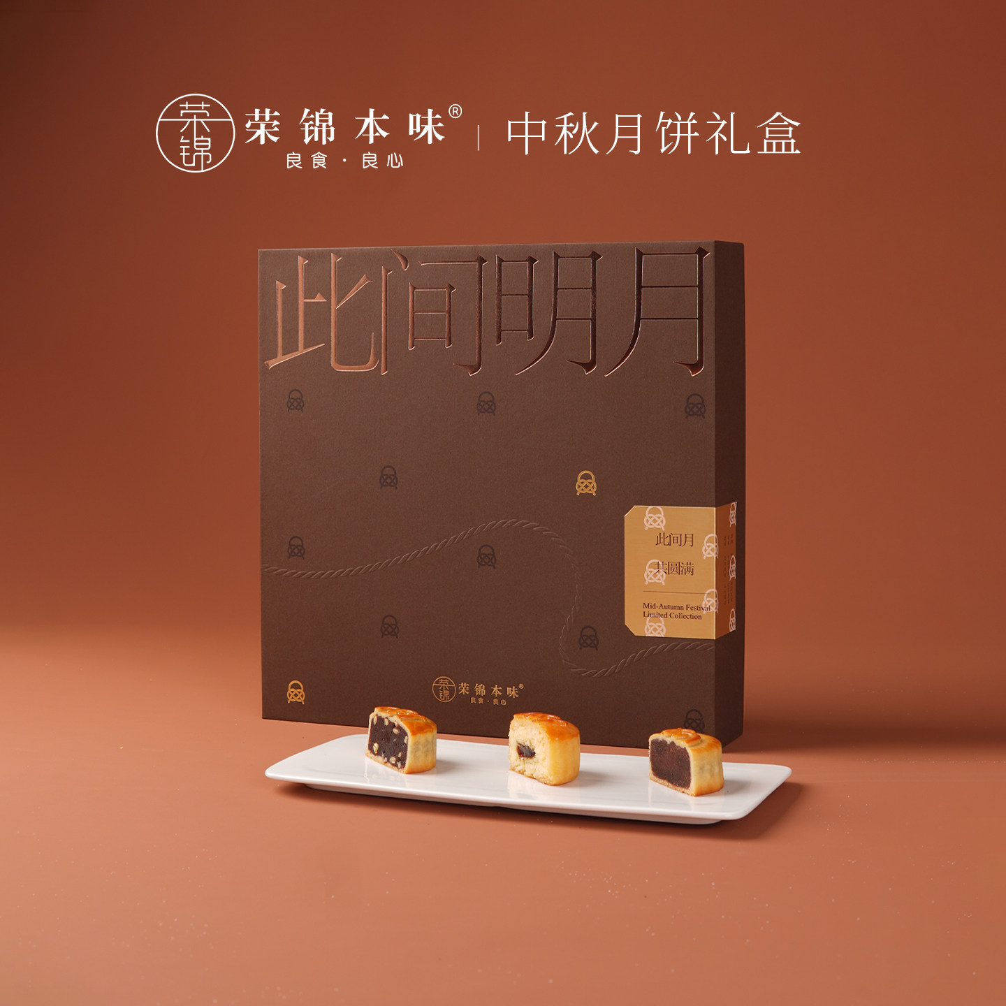 【蜜蜂惊喜社】荣锦本味此间明月中秋节月饼礼盒60g*9枚赠礼袋