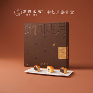 荣锦本味此间明月中秋节广式月饼礼盒60g*9枚赠礼袋糕点高端送礼